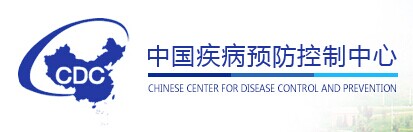 中国疾控中心