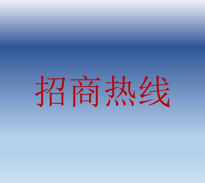 招商热线