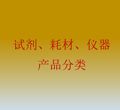 试剂、耗材、仪器产品分类